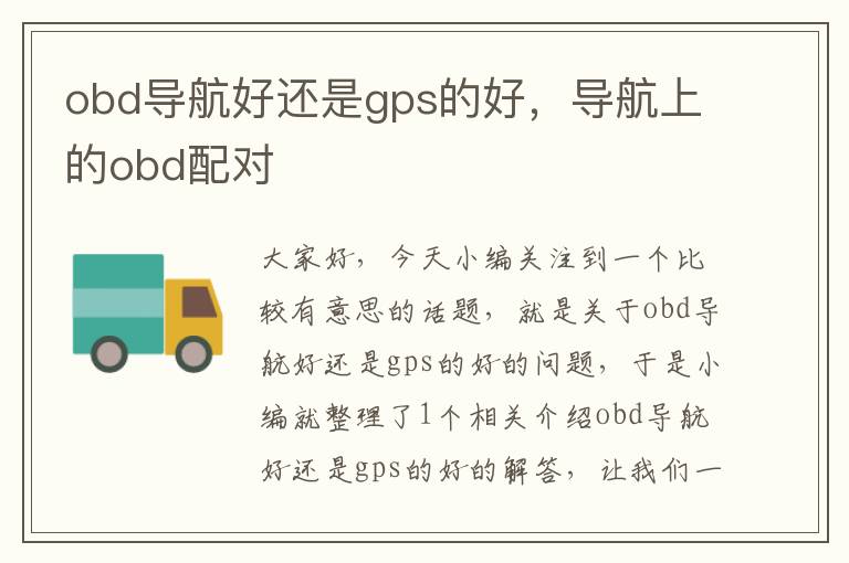 obd导航好还是gps的好，导航上的obd配对