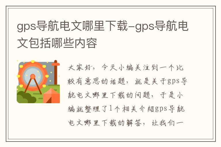 gps导航电文哪里下载-gps导航电文包括哪些内容