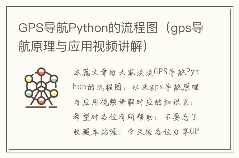 GPS导航Python的流程图（gps导航原理与应用视频讲解）