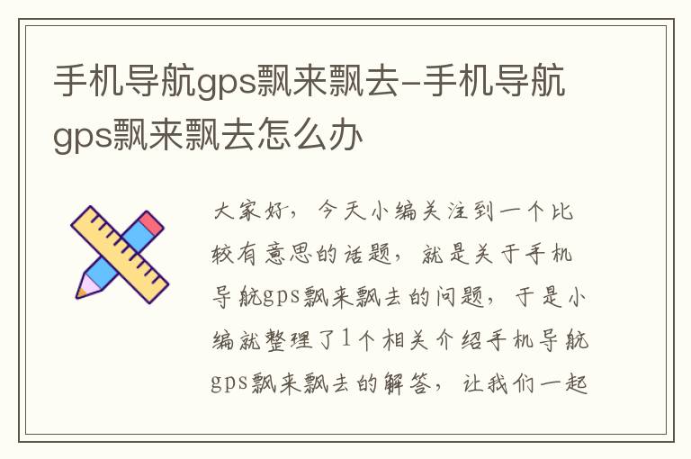 手机导航gps飘来飘去-手机导航gps飘来飘去怎么办