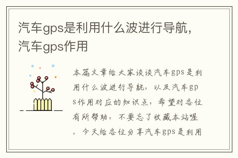 汽车gps是利用什么波进行导航，汽车gps作用