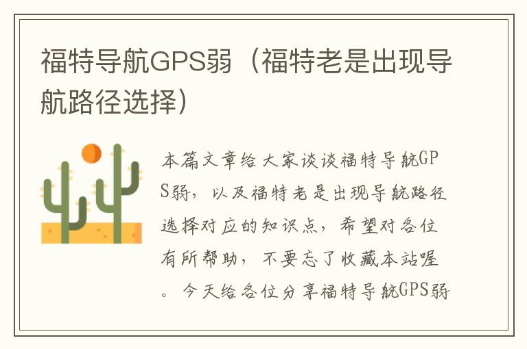 福特导航GPS弱（福特老是出现导航路径选择）