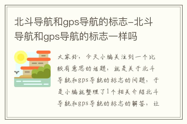 北斗导航和gps导航的标志-北斗导航和gps导航的标志一样吗