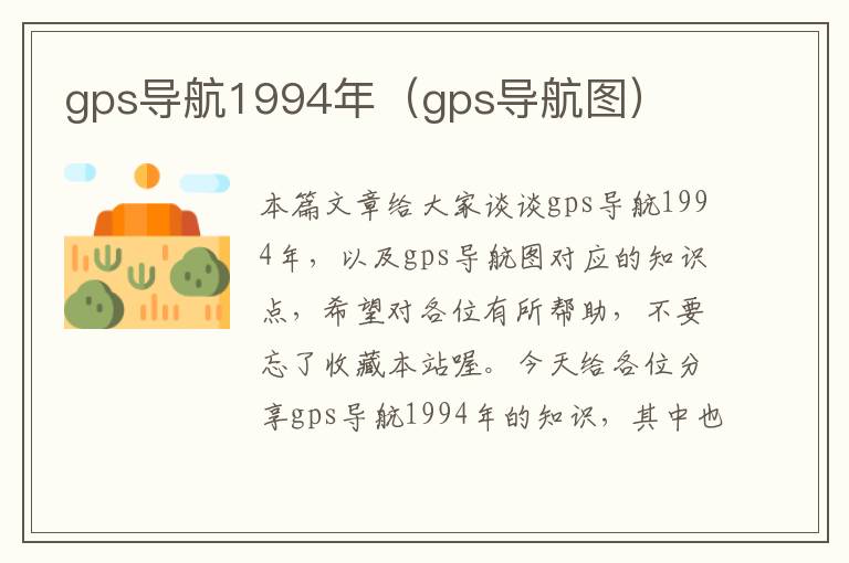 gps导航1994年（gps导航图）