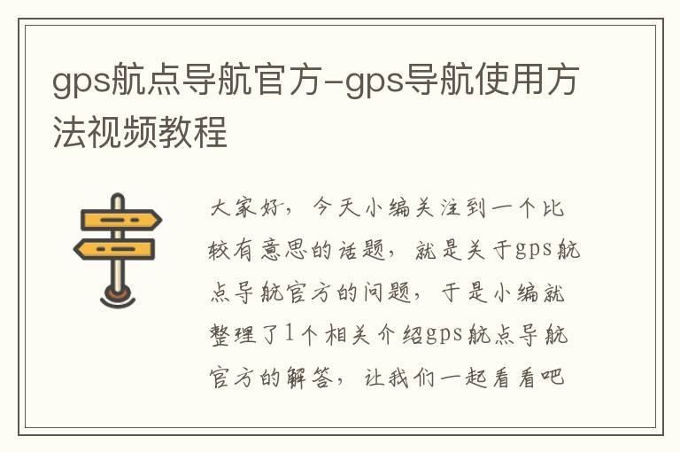 gps航点导航官方-gps导航使用方法视频教程