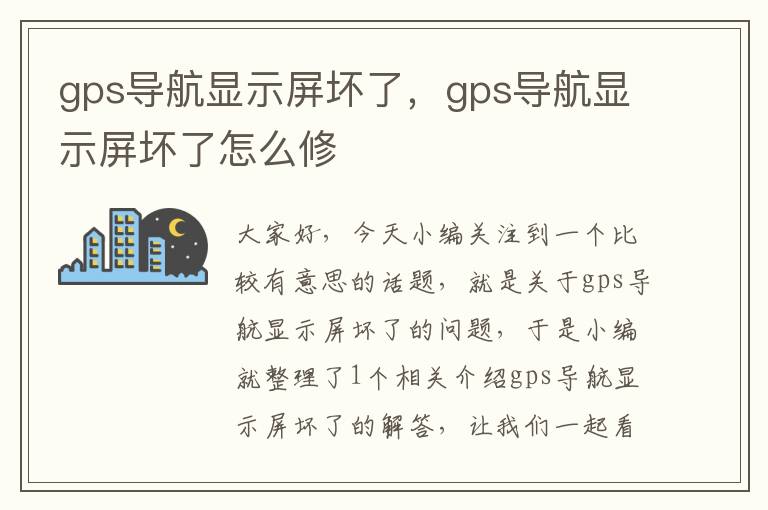 gps导航显示屏坏了，gps导航显示屏坏了怎么修