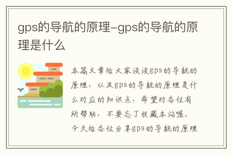 gps的导航的原理-gps的导航的原理是什么