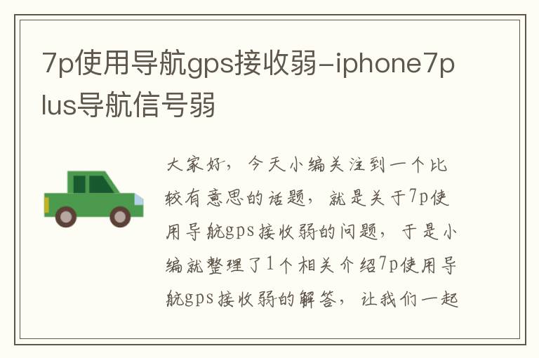 7p使用导航gps接收弱-iphone7plus导航信号弱