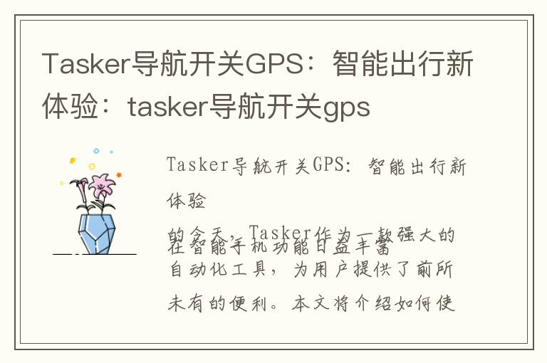 Tasker导航开关GPS：智能出行新体验：tasker导航开关gps