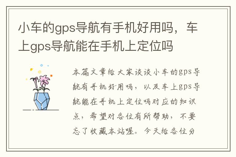 小车的gps导航有手机好用吗，车上gps导航能在手机上定位吗