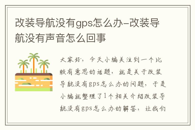 改装导航没有gps怎么办-改装导航没有声音怎么回事