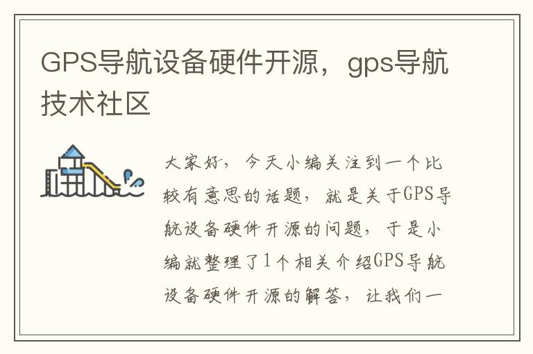 GPS导航设备硬件开源，gps导航技术社区