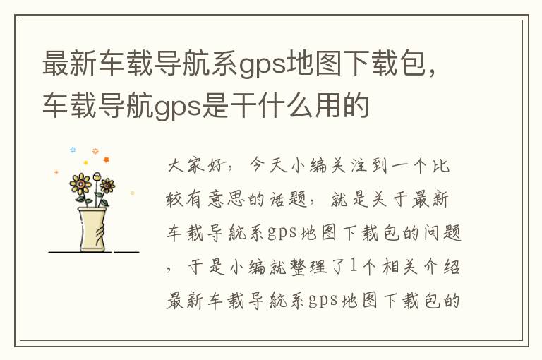 最新车载导航系gps地图下载包，车载导航gps是干什么用的