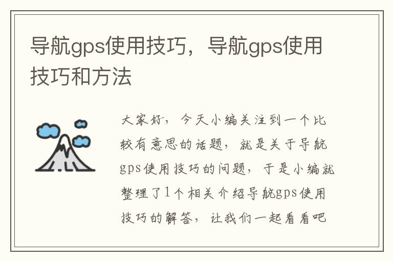 导航gps使用技巧，导航gps使用技巧和方法