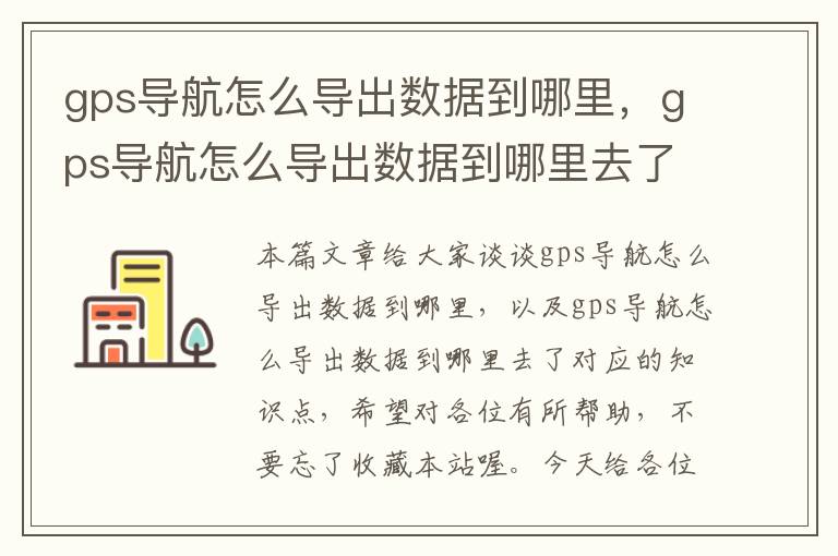 gps导航怎么导出数据到哪里，gps导航怎么导出数据到哪里去了