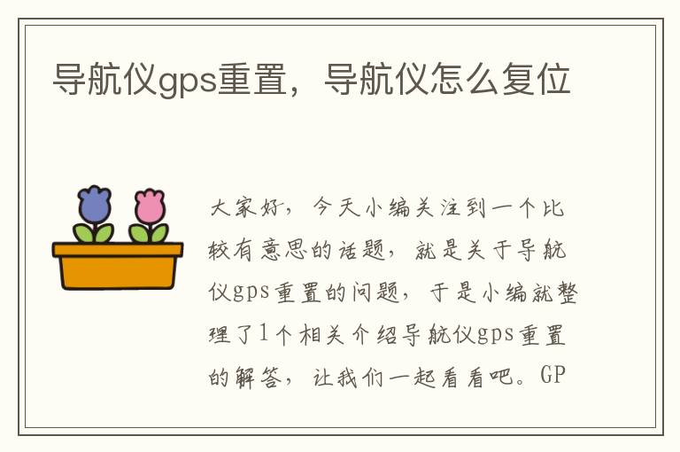 导航仪gps重置，导航仪怎么复位