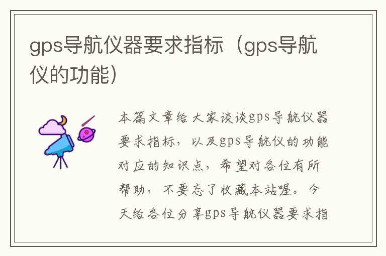 gps导航仪器要求指标（gps导航仪的功能）