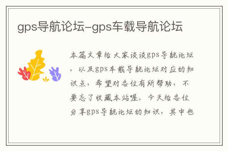 gps导航论坛-gps车载导航论坛