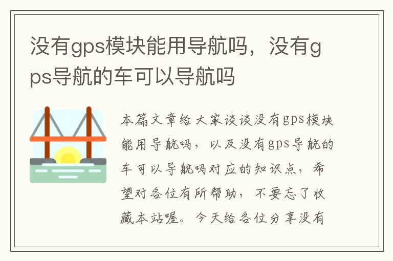 没有gps模块能用导航吗，没有gps导航的车可以导航吗