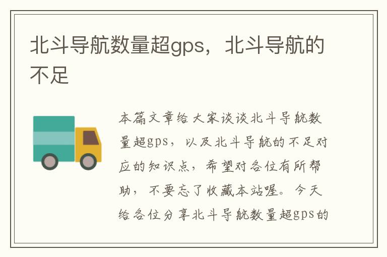 北斗导航数量超gps，北斗导航的不足