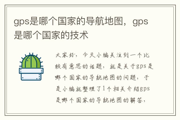 gps是哪个国家的导航地图，gps是哪个国家的技术