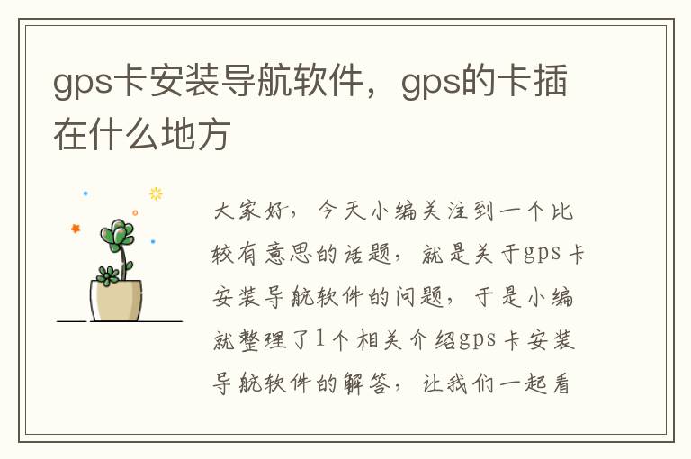 gps卡安装导航软件，gps的卡插在什么地方