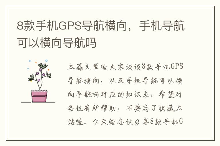 8款手机GPS导航横向，手机导航可以横向导航吗