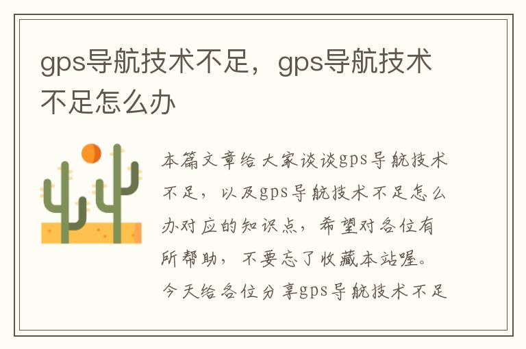 gps导航技术不足，gps导航技术不足怎么办