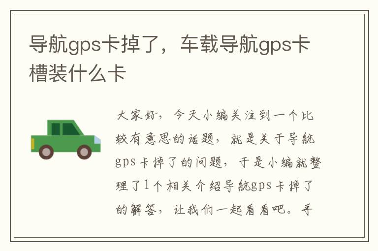 导航gps卡掉了，车载导航gps卡槽装什么卡