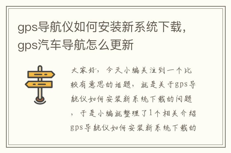 gps导航仪如何安装新系统下载，gps汽车导航怎么更新