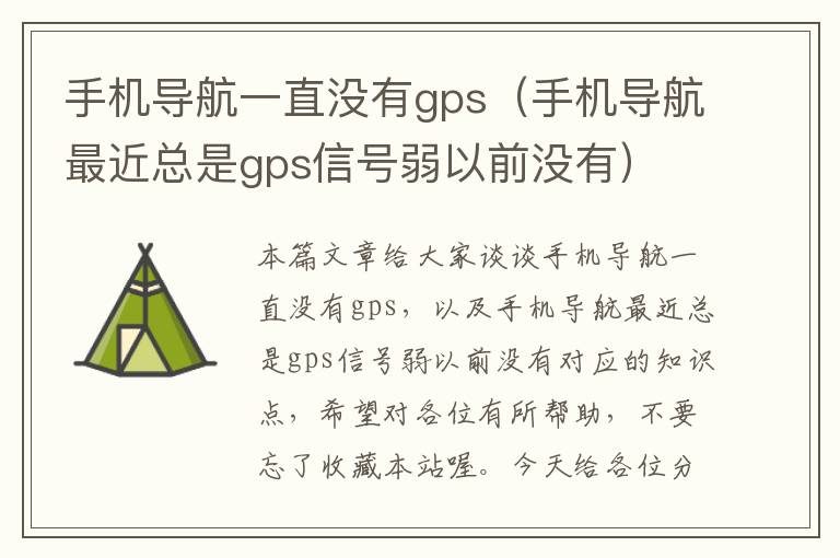 手机导航一直没有gps（手机导航最近总是gps信号弱以前没有）