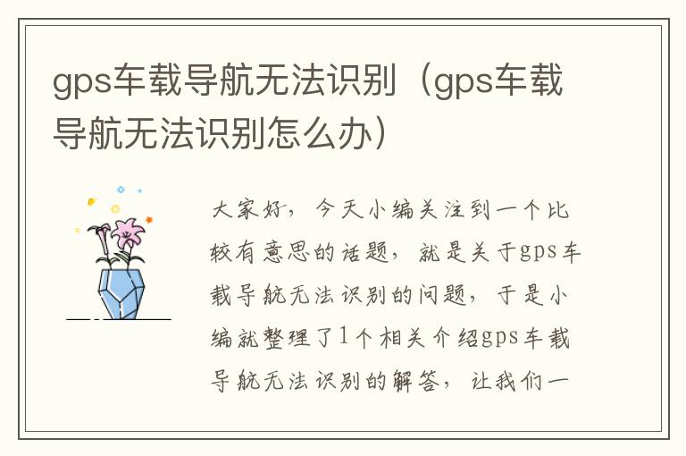 gps车载导航无法识别（gps车载导航无法识别怎么办）