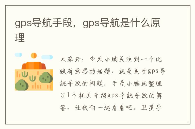 gps导航手段，gps导航是什么原理