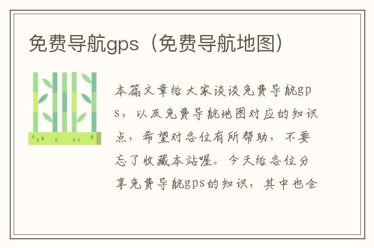 免费导航gps（免费导航地图）