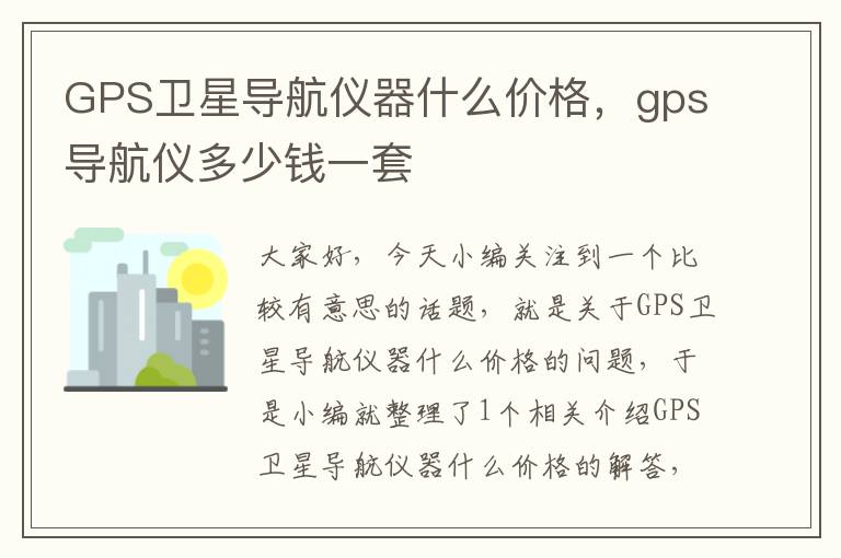 GPS卫星导航仪器什么价格，gps导航仪多少钱一套