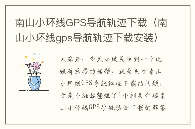 南山小环线GPS导航轨迹下载（南山小环线gps导航轨迹下载安装）