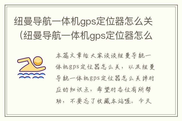 纽曼导航一体机gps定位器怎么关（纽曼导航一体机gps定位器怎么关掉）