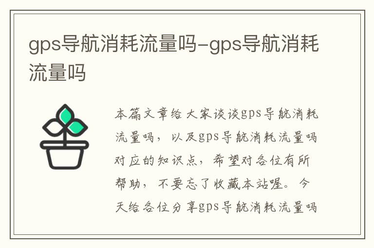 gps导航消耗流量吗-gps导航消耗流量吗