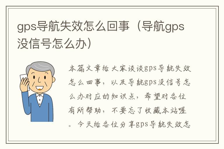 gps导航失效怎么回事（导航gps没信号怎么办）