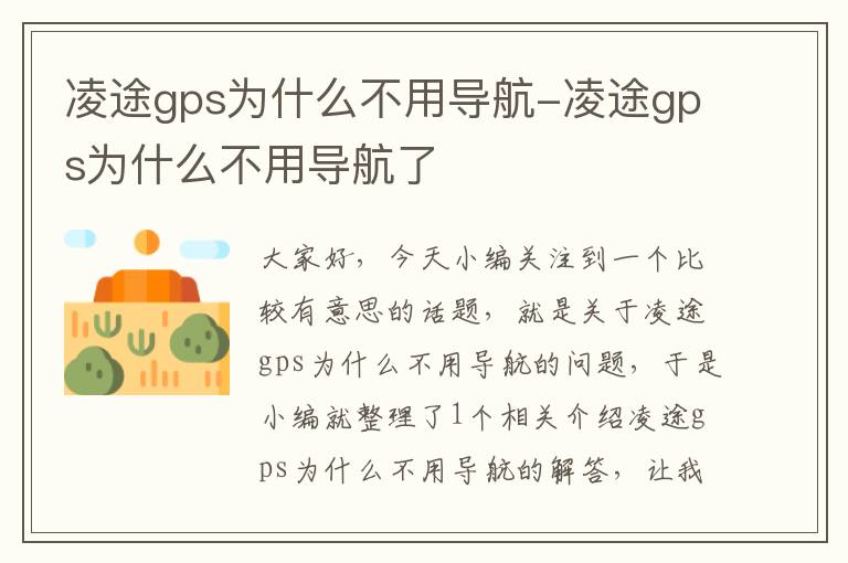 凌途gps为什么不用导航-凌途gps为什么不用导航了