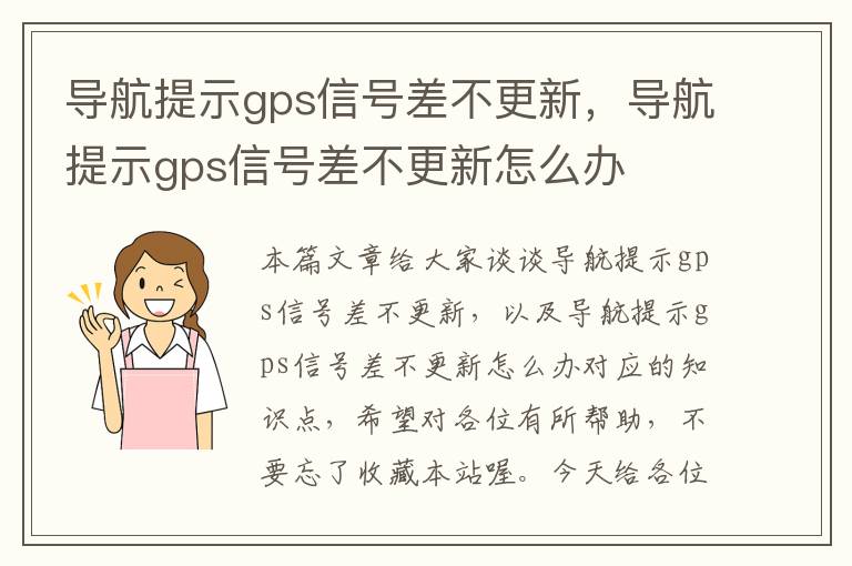 导航提示gps信号差不更新，导航提示gps信号差不更新怎么办