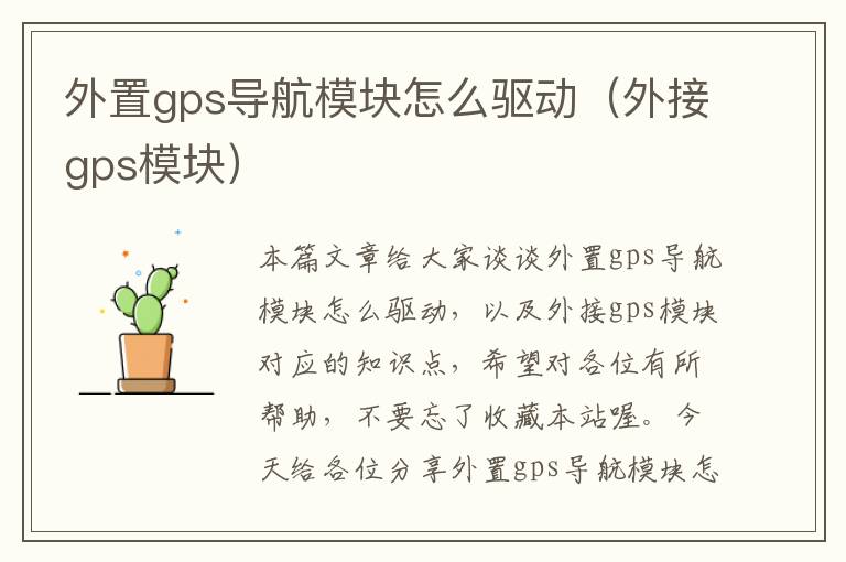 外置gps导航模块怎么驱动（外接gps模块）