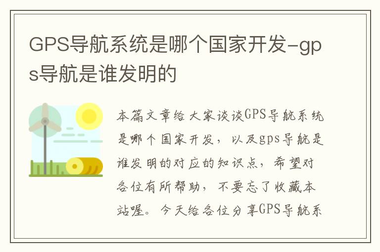 GPS导航系统是哪个国家开发-gps导航是谁发明的