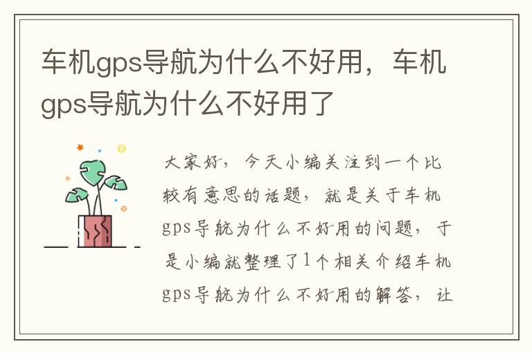 车机gps导航为什么不好用，车机gps导航为什么不好用了