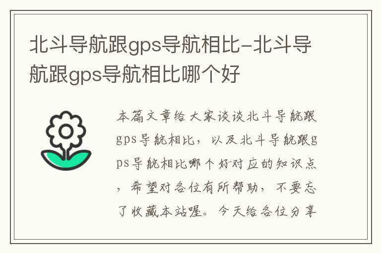 北斗导航跟gps导航相比-北斗导航跟gps导航相比哪个好