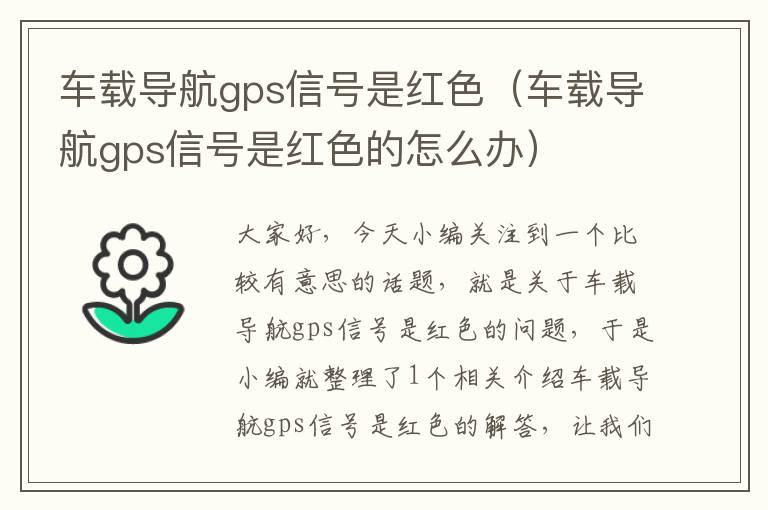 车载导航gps信号是红色（车载导航gps信号是红色的怎么办）