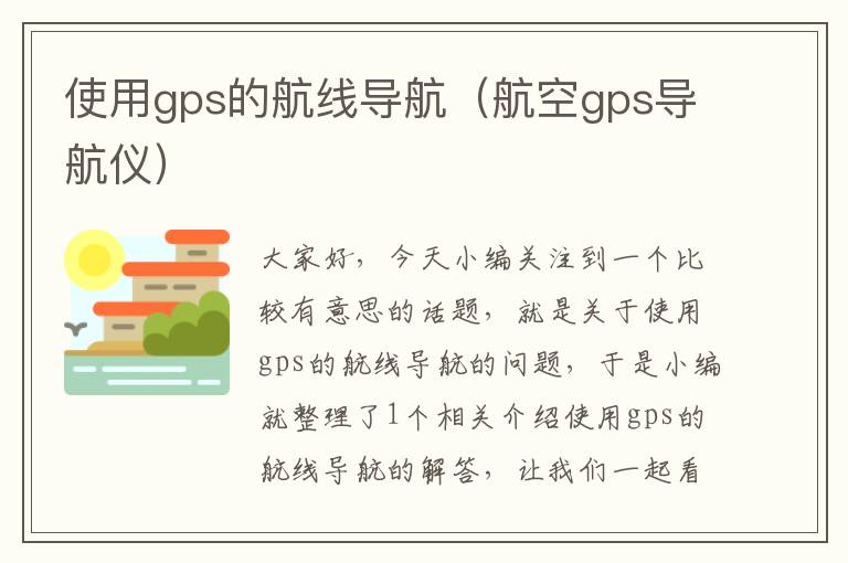 使用gps的航线导航（航空gps导航仪）