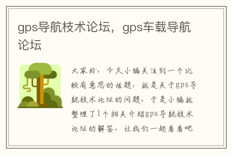 gps导航枝术论坛，gps车载导航论坛