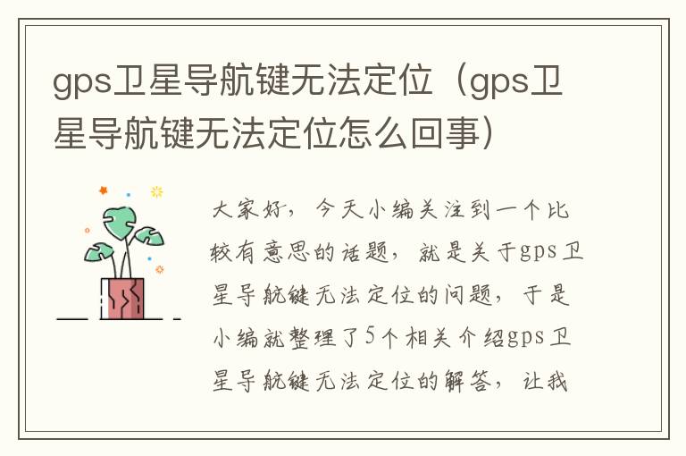 gps卫星导航键无法定位（gps卫星导航键无法定位怎么回事）