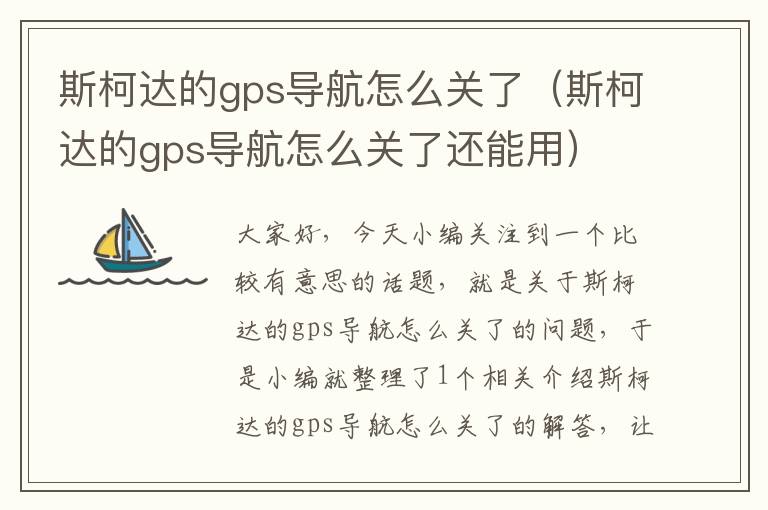 斯柯达的gps导航怎么关了（斯柯达的gps导航怎么关了还能用）